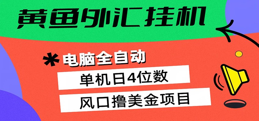 黄鱼外汇挂机：全自动赚美金、自动交易、风口项目-大伟资源网
