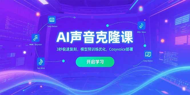 （15474期）AI声音克隆课‌，3秒极速复刻，模型预训练优化，Cosyvoice部署-大伟资源网