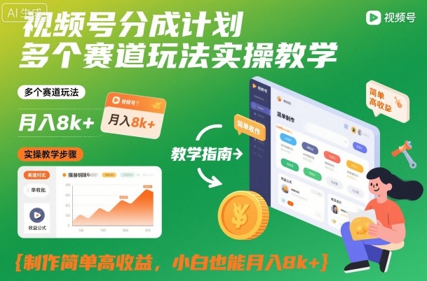 视频号分成计划多个赛道玩法实操教学，制作简单高收益，小白也能月入8k+-大伟资源网