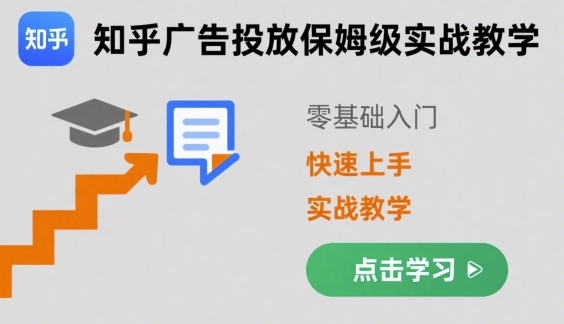 知乎广告投放保姆级实战教学，零基础快速上手-大伟资源网
