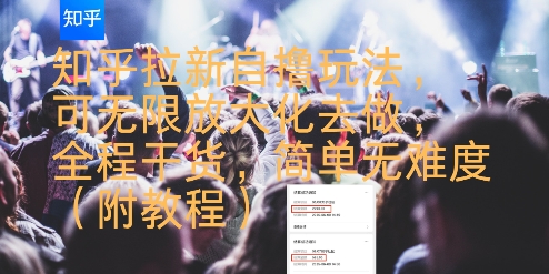 知乎拉新自撸玩法，可无限放大化去做，全程干货，简单无难度(附教程)-大伟资源网