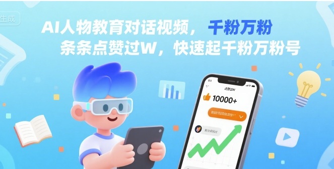AI人物教育对话视频，条条点赞过W，快速起千粉万粉号-大伟资源网