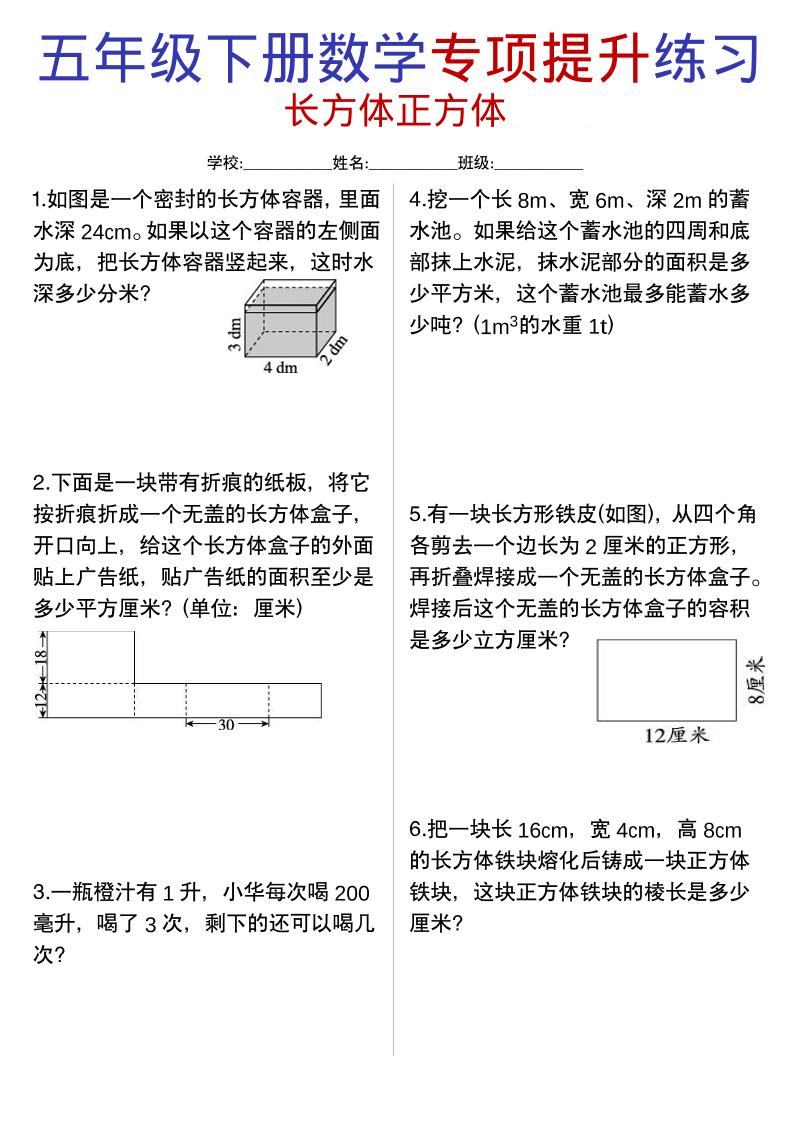 五年级下数学《长方体与正方体》专项练习-大伟资源网