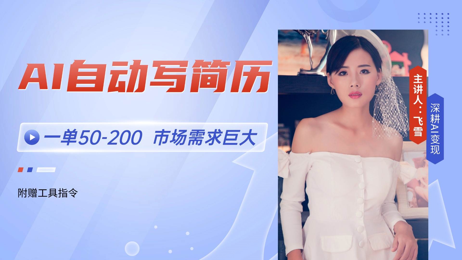 （14970期）AI自动写简历，一单50-200，市场需求巨大，现在旺季，轻松月入过万【附…-大伟资源网