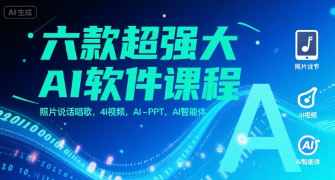 六款超强大AI软件课程，照片说话唱歌，4I视频，AI-PPT，AI智能体-大伟资源网