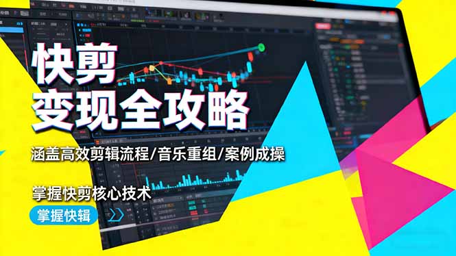 快剪变现全攻略：涵盖高效剪辑流程/音乐重组/案例实操，掌握快剪核心技术-大伟资源网