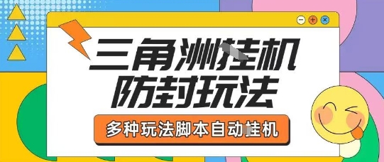 外面收费1980的三角洲全自动搬砖项目实操拆解单机单日可以轻松撸1000W哈夫币【揭秘】-大伟资源网