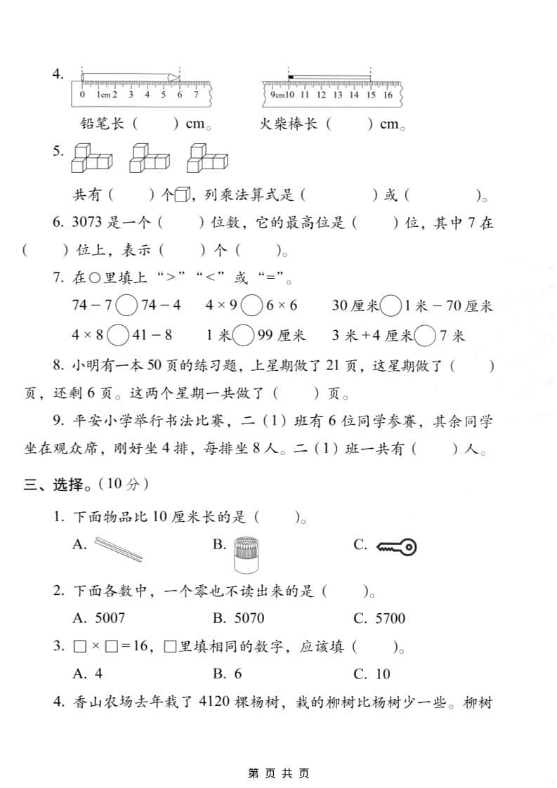 二年级上数学期末质量检测卷7《西师版》-大伟资源网