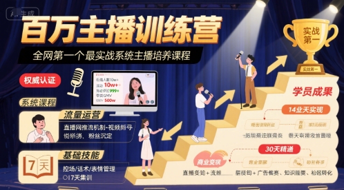 百万主播训练营，全网第一个最实战系统主播培养课程-大伟资源网