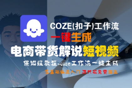 COZE(扣子)工作流一键生成电商带货解说短视频，保姆级教程，0基础快手入门-大伟资源网