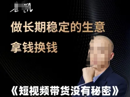 短视频带货没有秘密，做长期稳定的生意拿钱换钱-大伟资源网