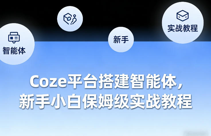 Coze平台搭建智能体，新手小白保姆级实战教程-大伟资源网