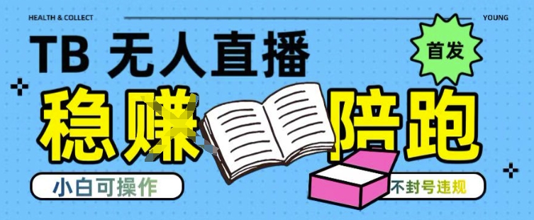 淘宝无人直播带货最新技术，不违规，操作简单，开播爆单，日入多张(全网首发)【揭秘】-大伟资源网