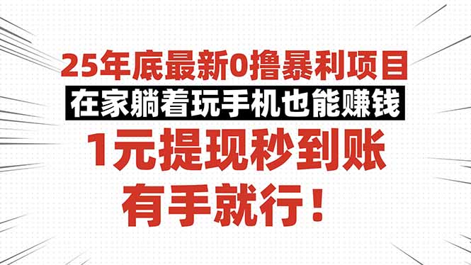 25年底最新0撸暴利项目，在家躺着玩手机也能赚钱，1元提现秒到账，有手…-大伟资源网