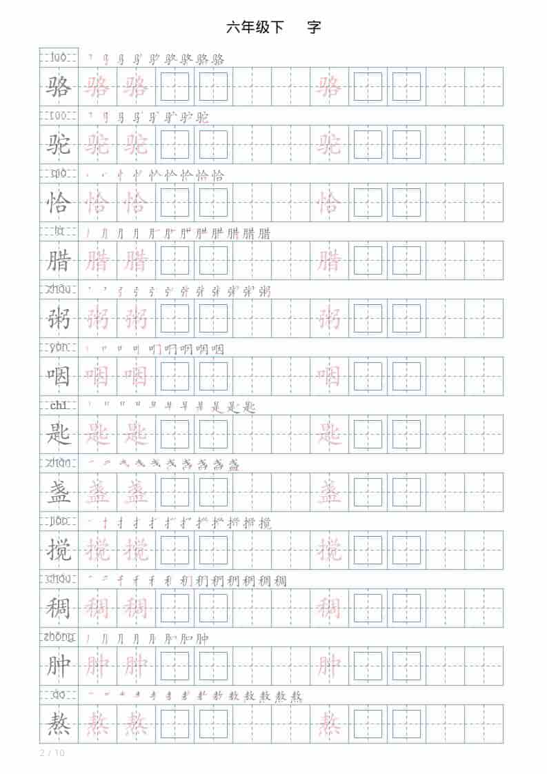 六年级下语文写字帖(120字)-大伟资源网