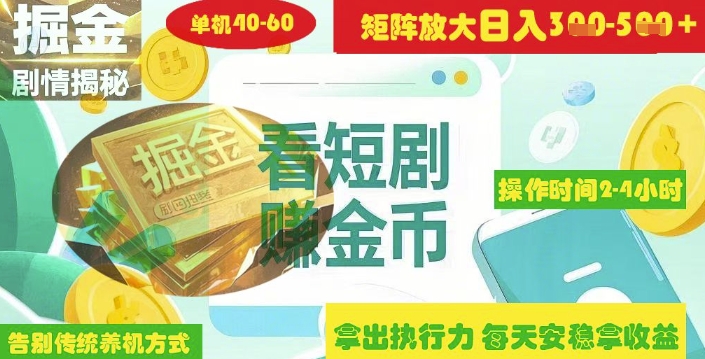 揭秘短剧广告掘金高阶玩法如何矩阵操作实现单日2-4小时收益3-5张-大伟资源网