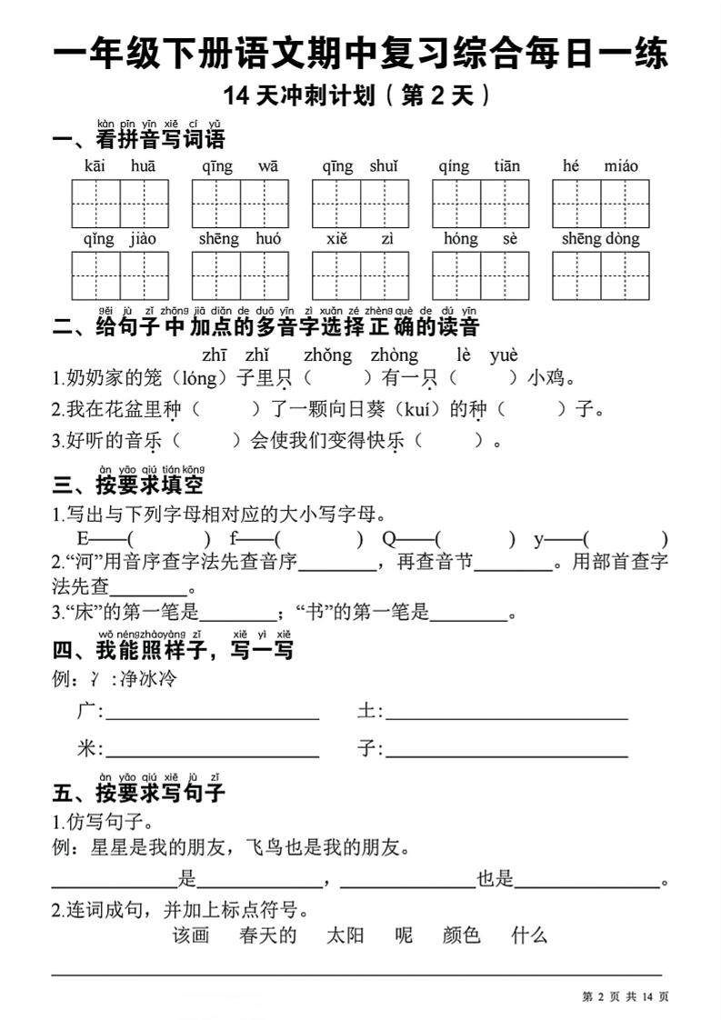 一年级下语文期中复习14天冲刺计划-大伟资源网