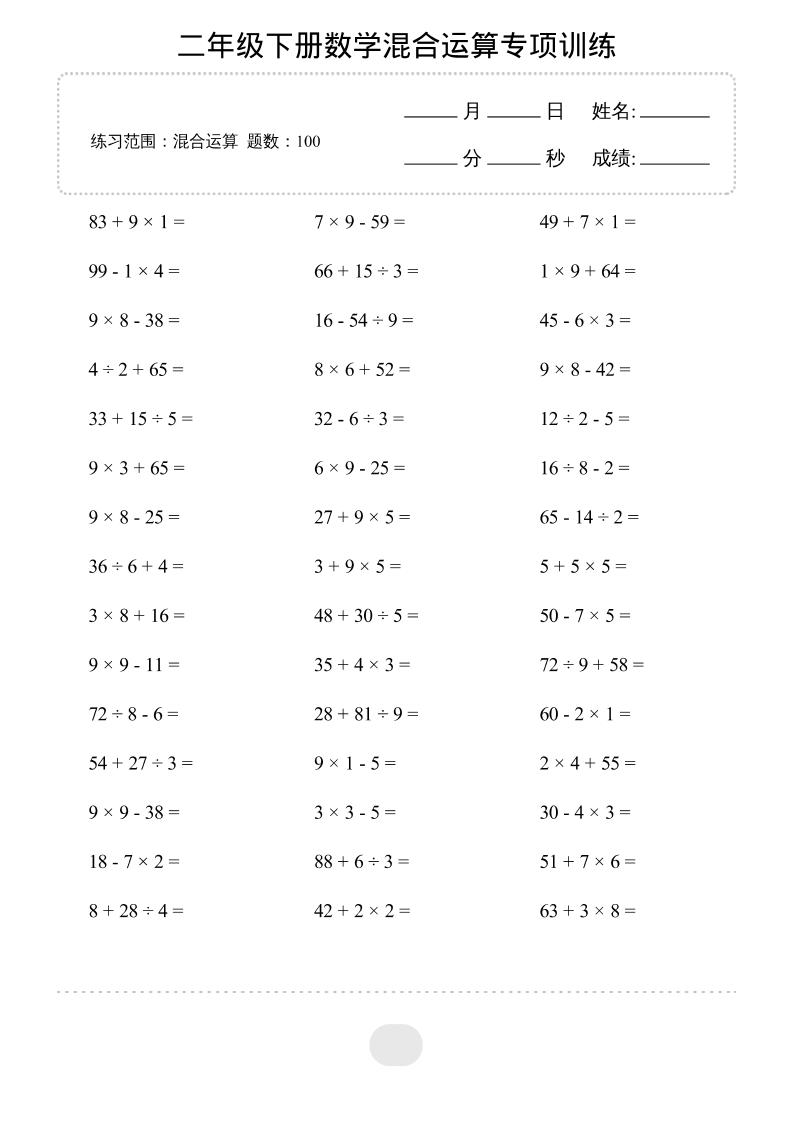 二年级下数学混合运算专项训练-大伟资源网