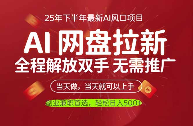 AI网盘推广，完全解放双手，轻松日入500+，真正实现睡后收入-大伟资源网