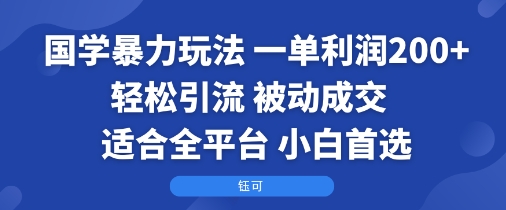 国学暴力玩法：一单利润2张+轻松引流 被动成交 适合全平台 小白首选-大伟资源网