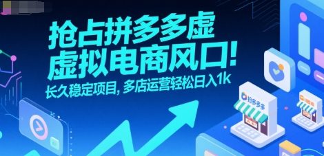 抢占拼多多虚拟电商风口：长久稳定项目，多店运营轻松日入1k-大伟资源网