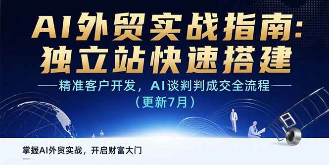 （15493期）AI+外贸实战指南：独立站快速搭建,精准客户开发,AI谈判成交全流程(更新…-大伟资源网