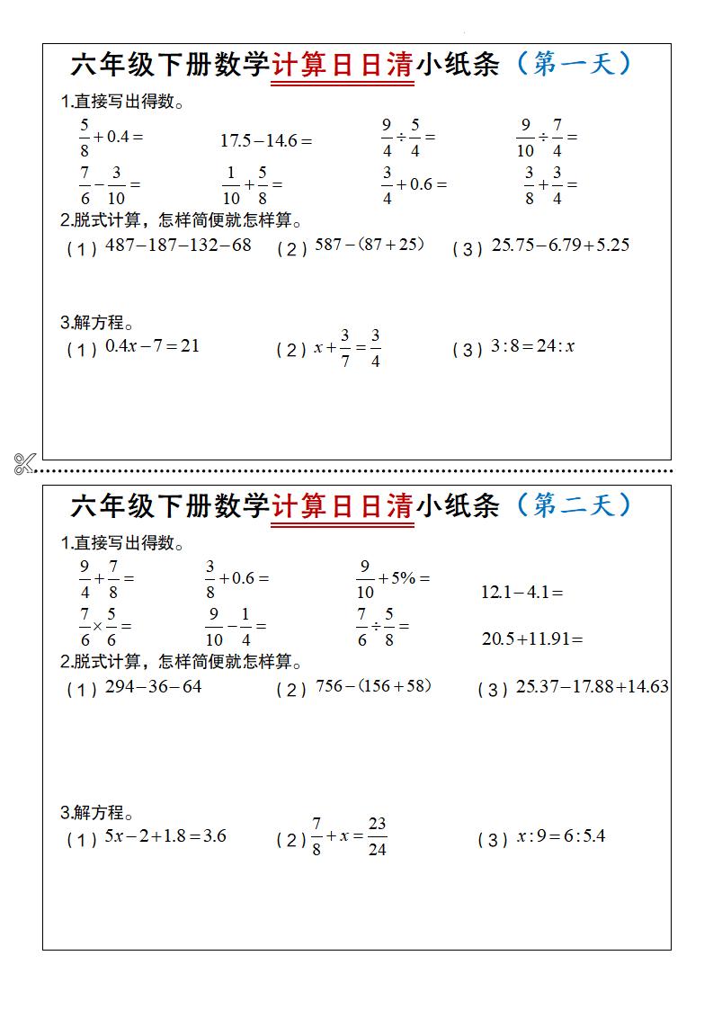 六年级下数学计算日日清小纸条-大伟资源网