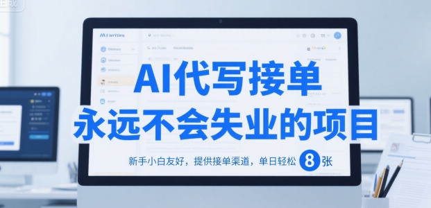 AI代写接单，永远不会失业的项目，新手小白友好，提供接单渠道，单日轻松 8张【揭秘】-大伟资源网