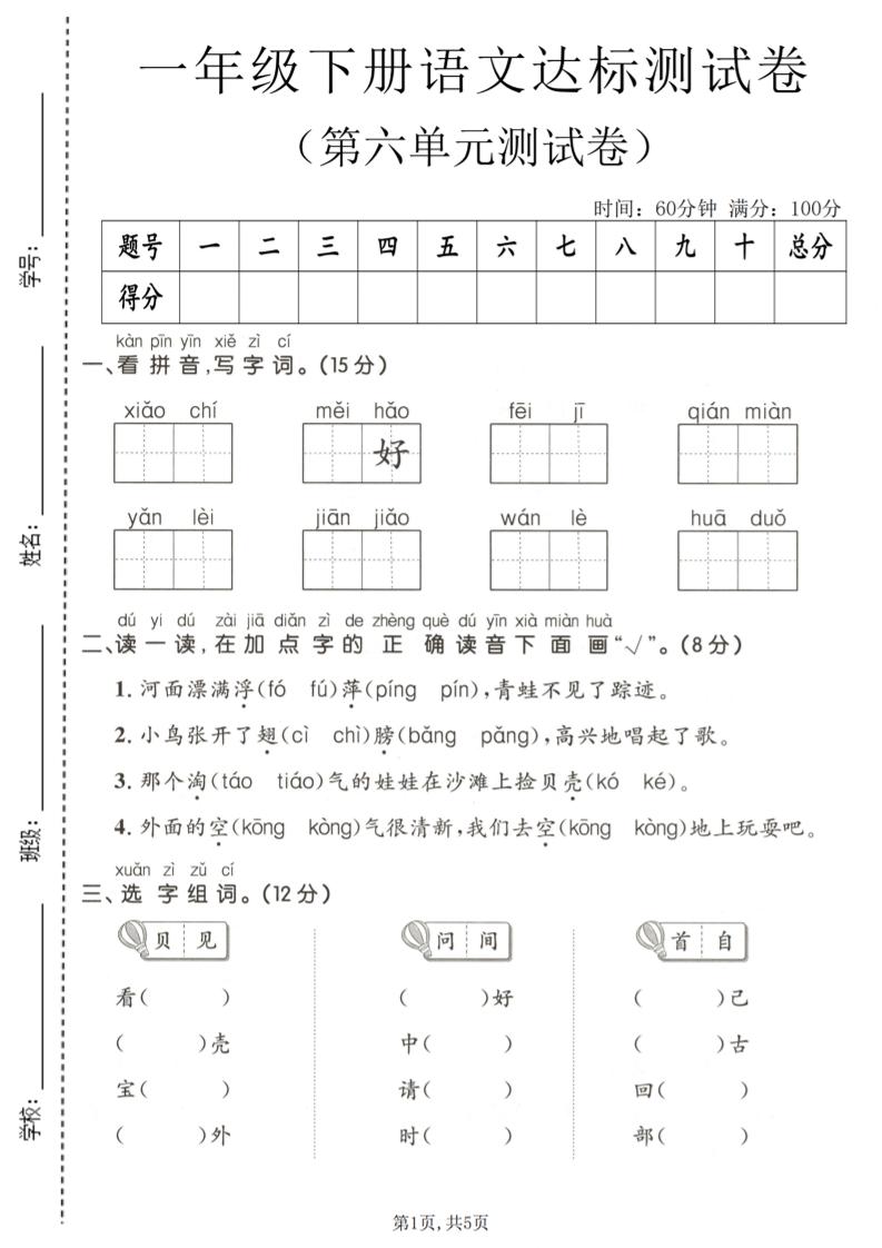 一年级下语文第六单元达标测试卷-大伟资源网