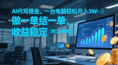 AI代写撸金，一台电脑轻松月入1-3W，做一单结一单，收益稳定【附工具教程】-大伟资源网