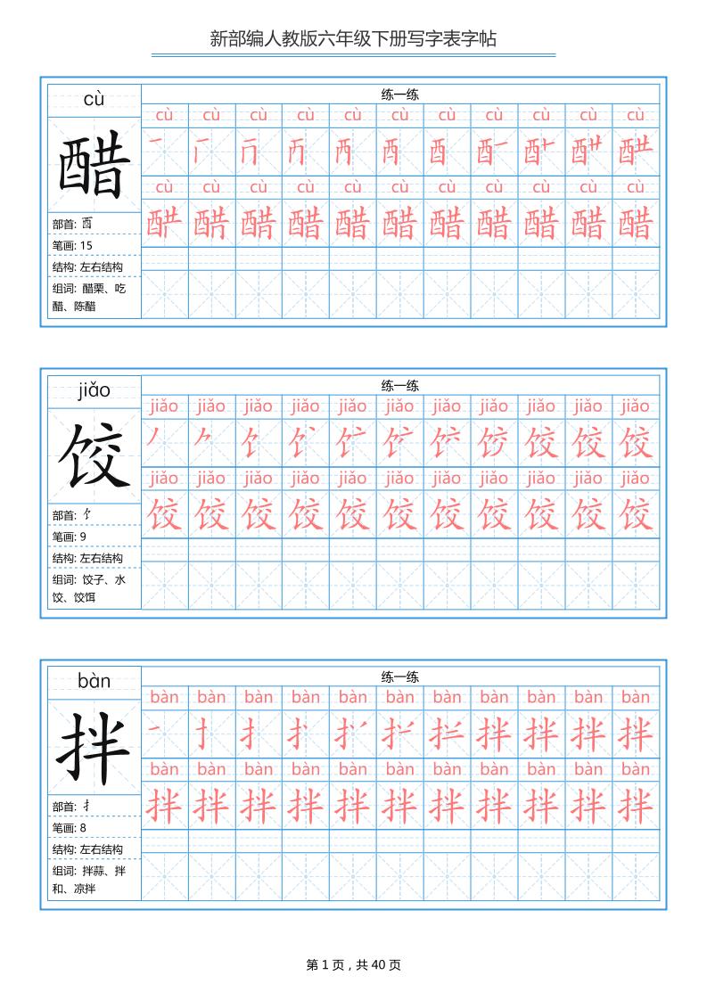 六年级语文下册写字表字帖（40页）拼音笔顺-大伟资源网