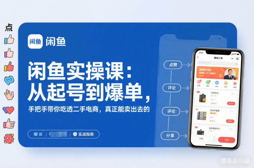 闲鱼实操课：从起号到爆单，手把手带你吃透二手电商，真正能卖出去的实战指南-大伟资源网