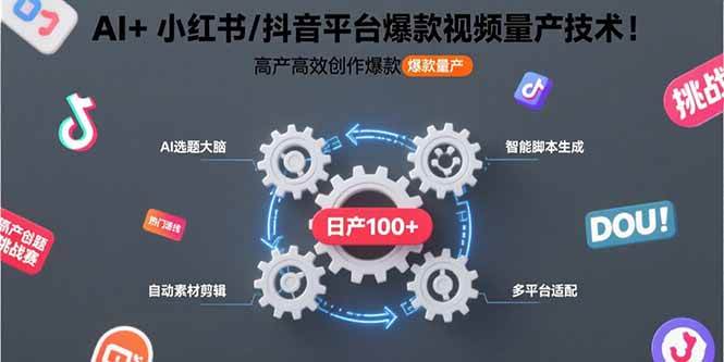 （15624期）AI+小红书/抖音平台爆款视频量产技术：高产高效创作爆款视频！-大伟资源网