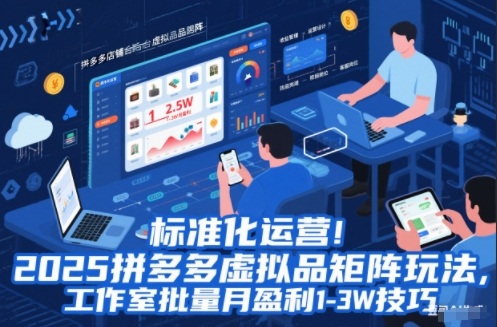 标准化运营！2025拼多多虚拟品矩阵玩法，工作室批量月盈利1-3W技巧【揭秘】-大伟资源网