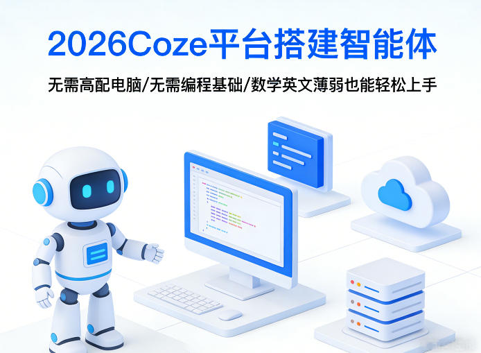 2026Coze平台搭建智能体，无需高配电脑、无需编程基础，哪怕数学和英文薄弱也能轻松上手-大伟资源网