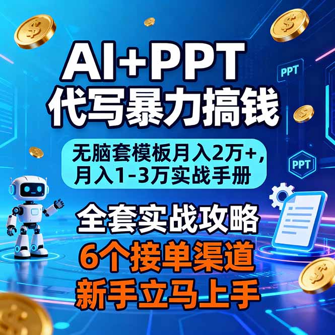 AI+PPT代写暴力搞钱：无脑套模板月入2万+，月入1-3万实战手册-大伟资源网