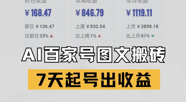 百家号搬砖新玩法，AI一键仿写爆文，7天起号出收益-大伟资源网