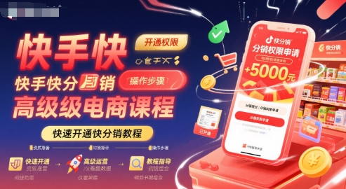 快手快分销高级电商课程，快速开通快分销教程-大伟资源网