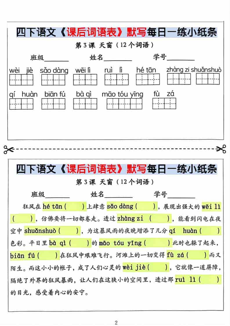 四年级下语文课后词语表默写及情景式填空-大伟资源网