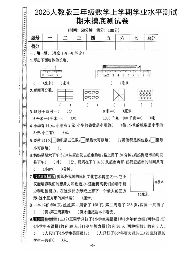 25秋三上数学期末押题模拟测试卷五套（人教版含答案25页）-大伟资源网