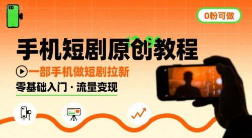 手机短剧原创教程，教你一部手机做短剧拉新，0粉可做-大伟资源网