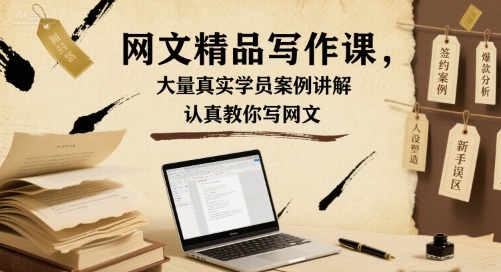 网文精品写作课，大量真实学员案例讲解，认真教你写网文-大伟资源网
