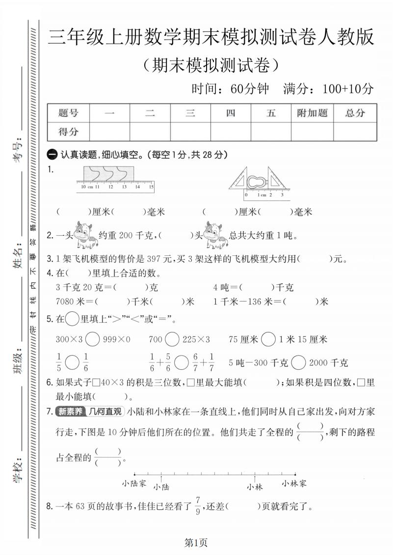 三年级上数学期末模拟测试卷4《人教版》-大伟资源网