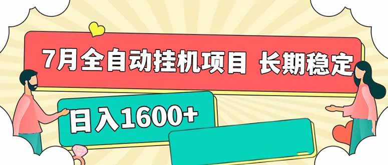 （15319期）7月最新全自动挂机项目日入1600+长期稳定收益-大伟资源网