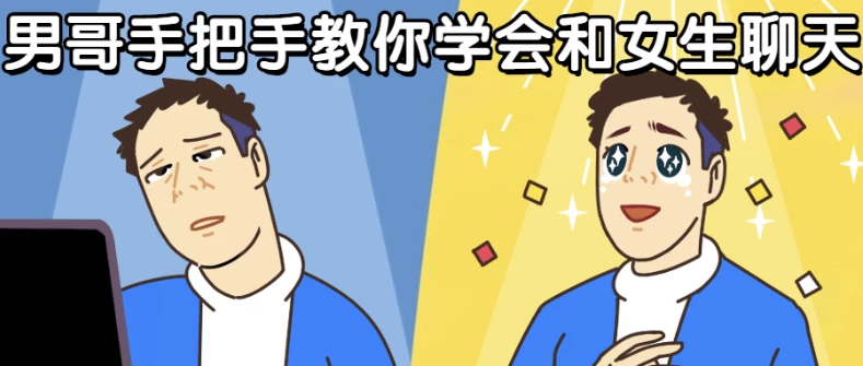 男哥手把手教你学会和女生聊天-大伟资源网