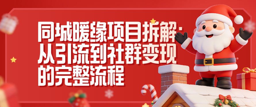 同城暖缘项目拆解：从引流到社群变现的完整流程-大伟资源网