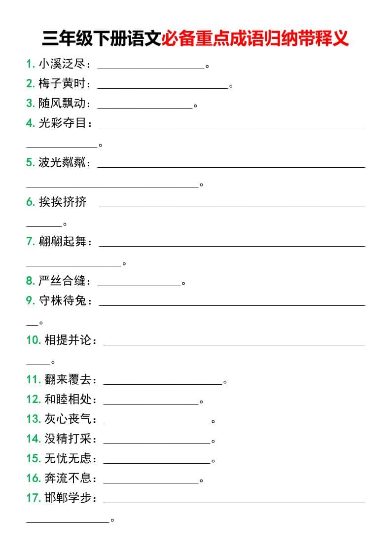三年级下语文必备重点成语归纳带释义-大伟资源网