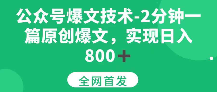 （15329期）公众号爆文技术，2分钟一篇原创爆文，日入 800+-大伟资源网