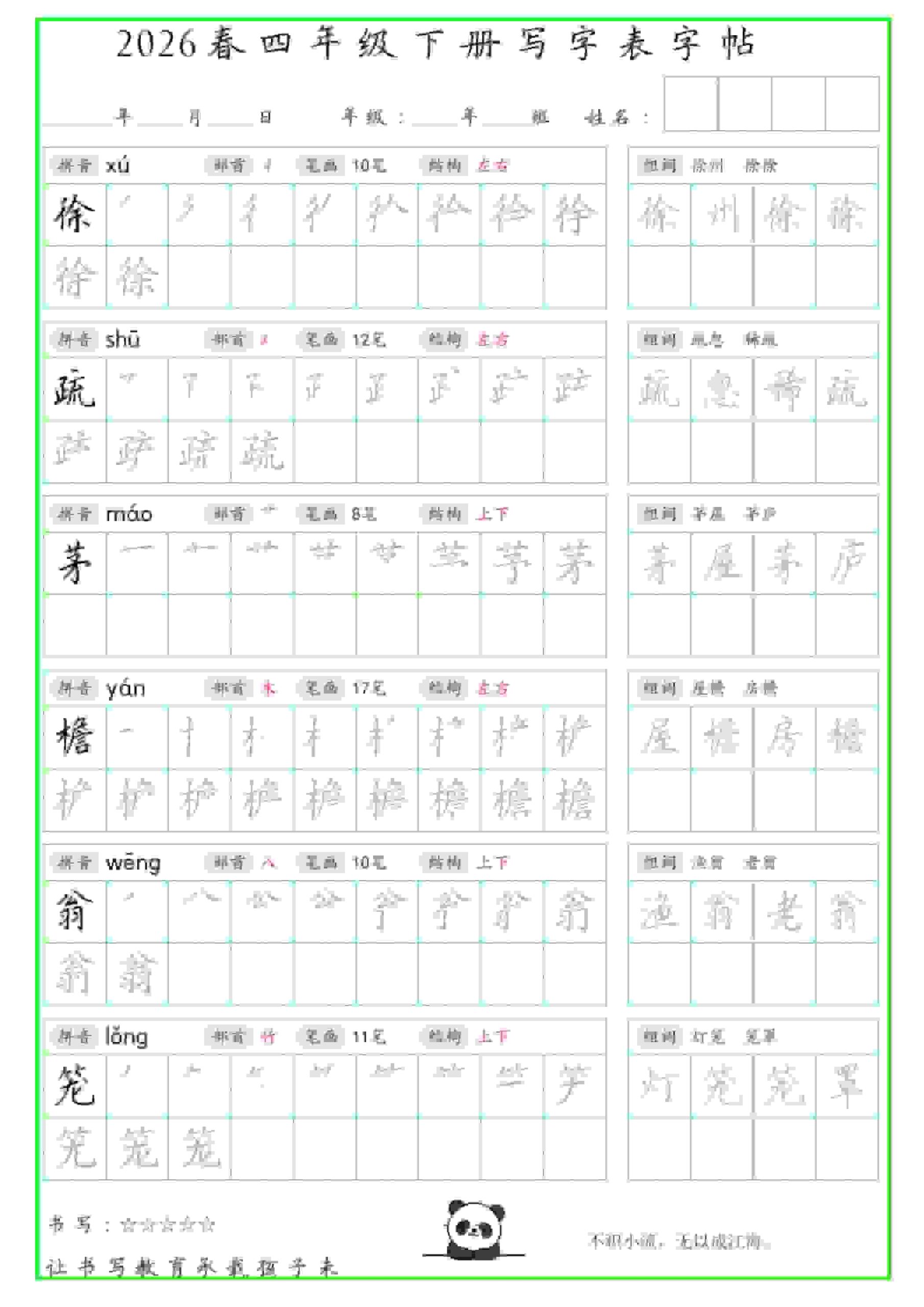 四年级下语文写字表笔顺组词字帖-大伟资源网