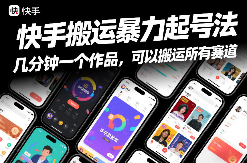 快手搬运暴力起号法，几分钟一个作品，手机就能做，可以搬运所有赛道-大伟资源网